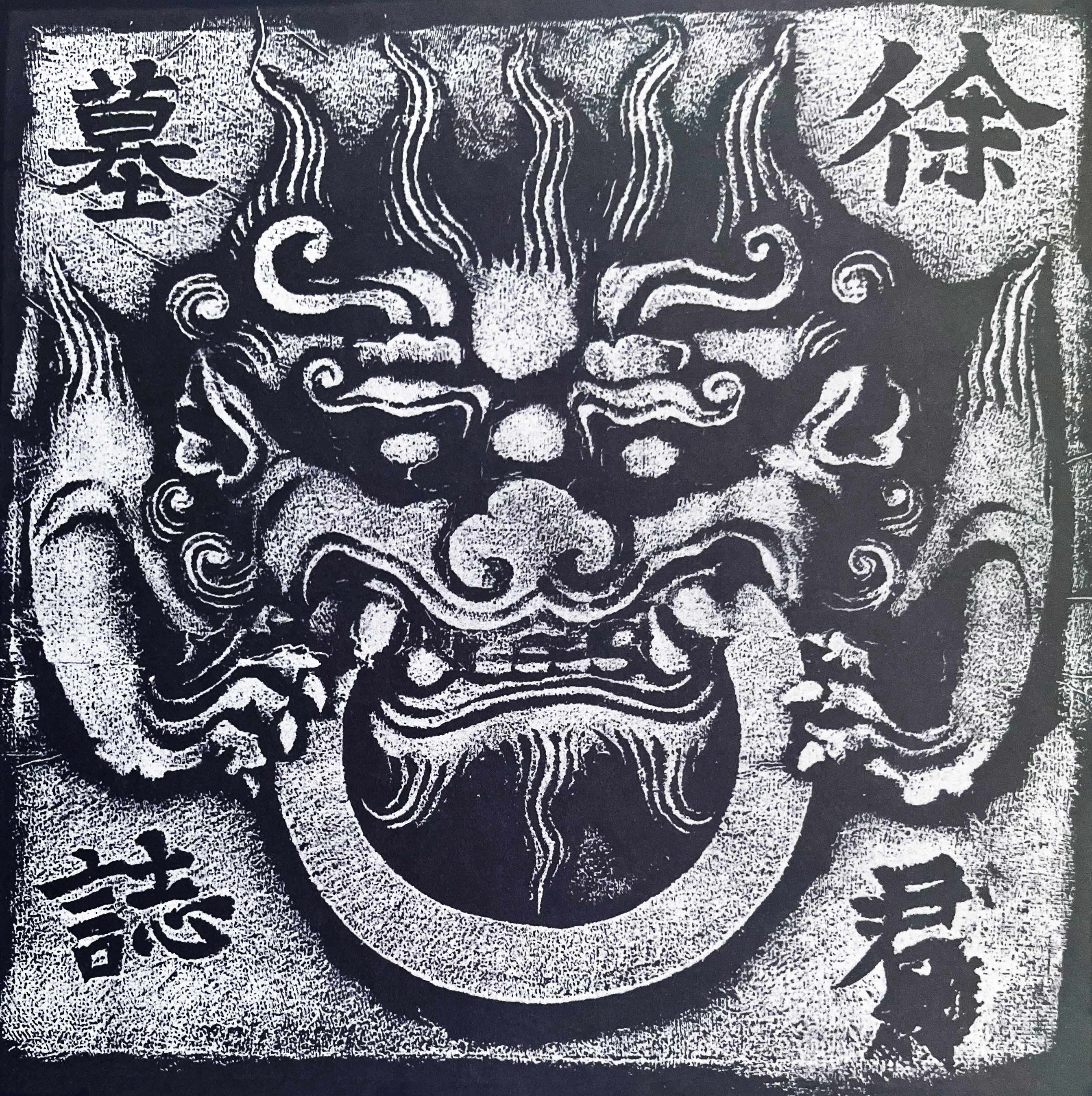 751_Tang Xu Daoqi muzhiming_cover_giant-beast-head.jpg